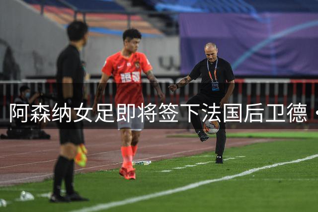 阿森纳女足即将签下法国后卫德·阿尔梅达